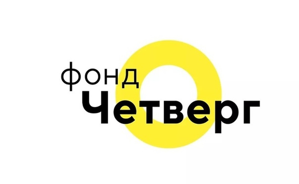 Фонд культурных проектов четверг