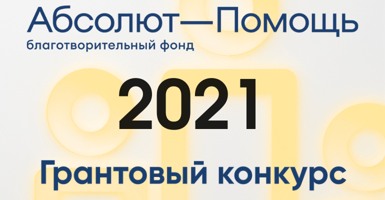 Проекты в какой сфере поддерживает грантовый конкурс благотворительного фонда абсолют помощь