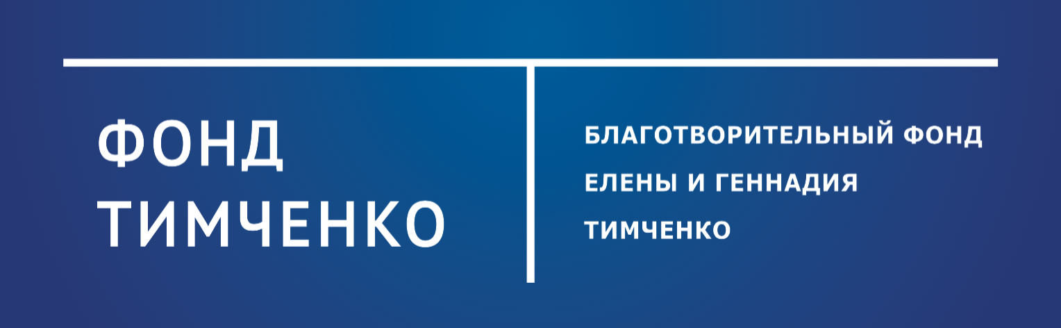 Фонд тимченко. Фонд Елены и Геннадия Тимченко. Фонд Елены и Геннадия Тимченко логотип. Благотворительный фонд Елены Тимченко и Геннадия Тимченко. Фонд Тимченко логотип.