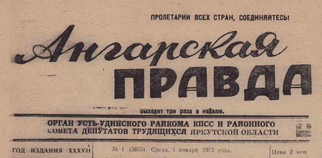 Газета ангарская правда. Хроники Приангарья электронная библиотека.