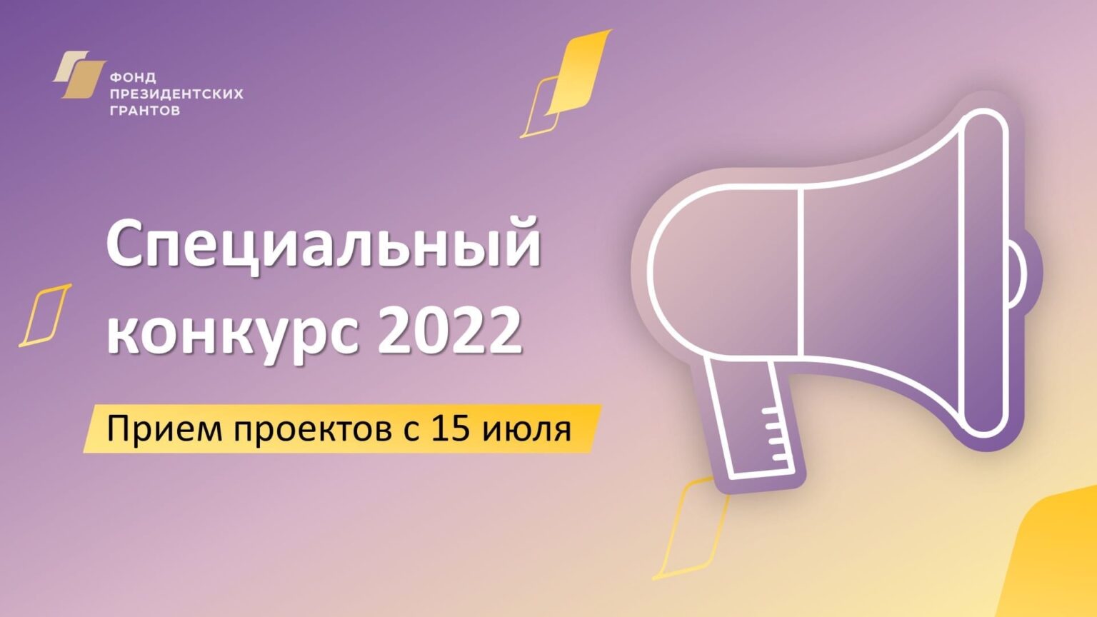 Фонд президентских грантов 2022