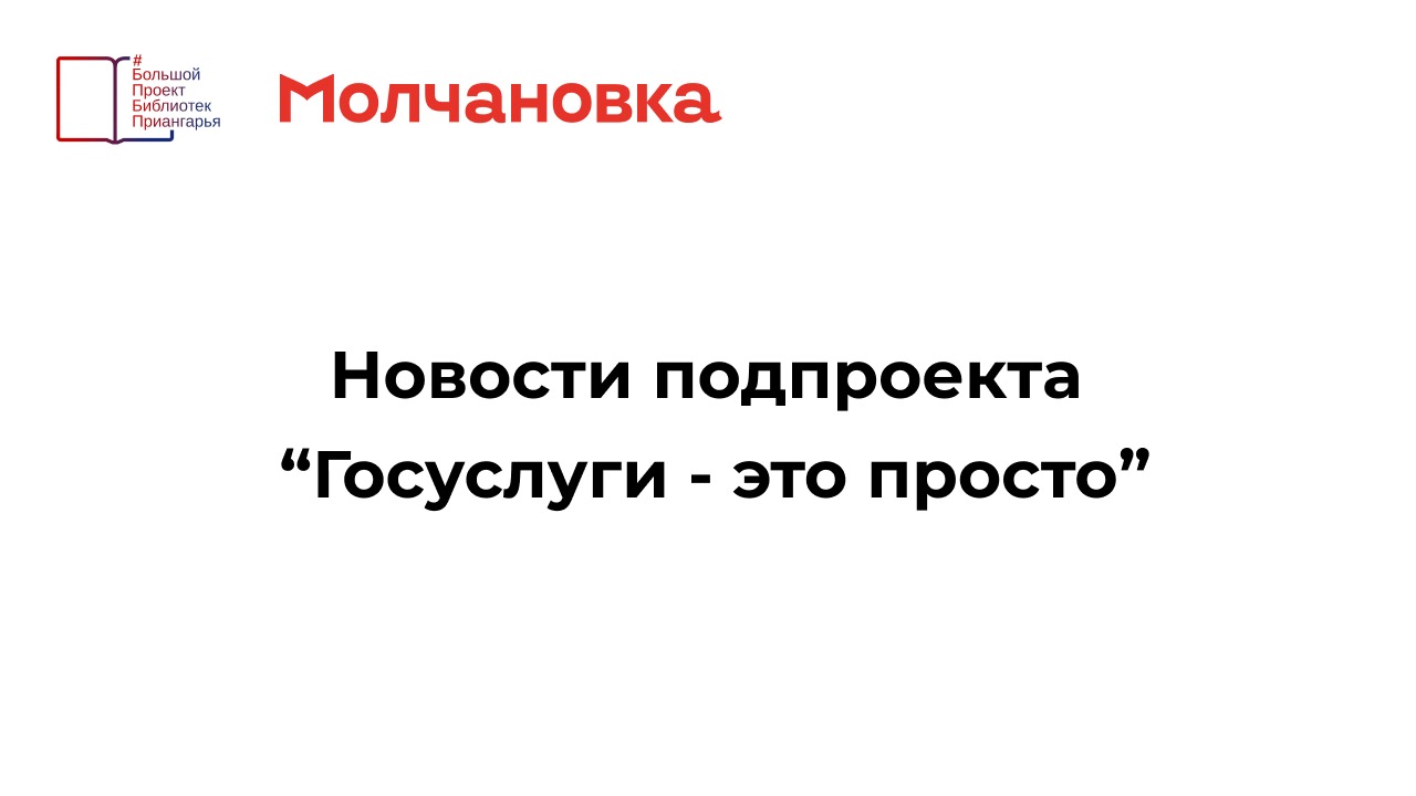 Новости подпроекта «Госуслуги — это просто» — «Библиотека для власти ...