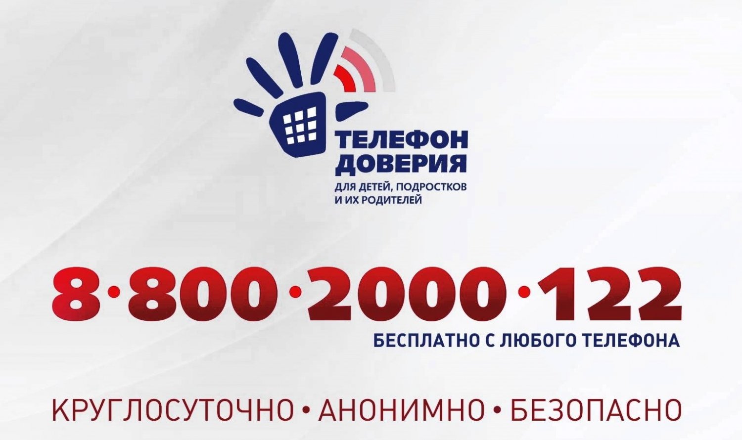 800 2000 122. Единый детский телефон доверия 8-800-2000-122. Телефон доверия. Детский телефон доверия. Номер телефона доверия для детей.